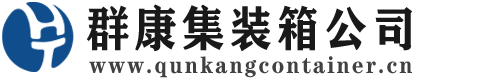 加茂镇集装箱 - 加茂镇二手集装箱 - 加茂镇海运集装箱 - 群康集装箱服务公司